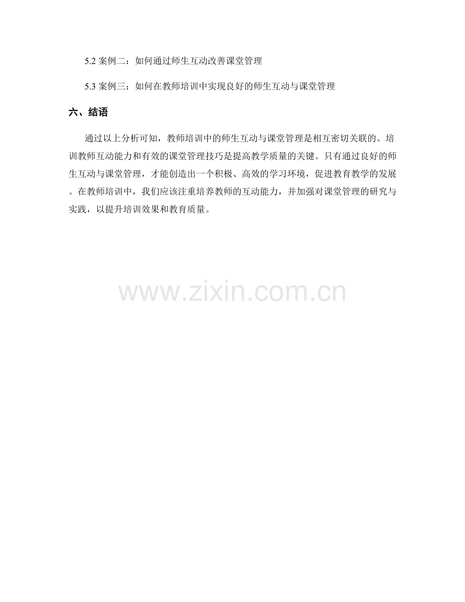 教师培训中的师生互动与课堂管理.docx_第2页