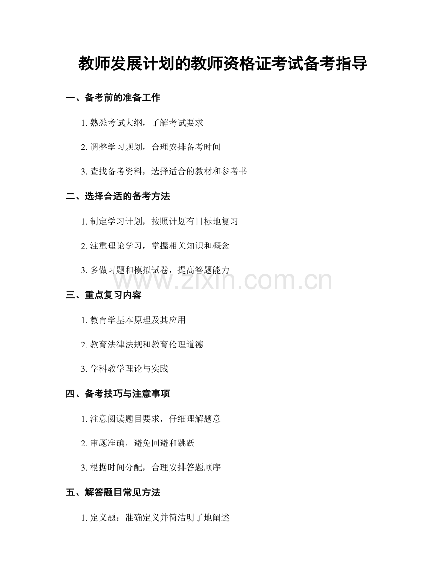 教师发展计划的教师资格证考试备考指导.docx_第1页