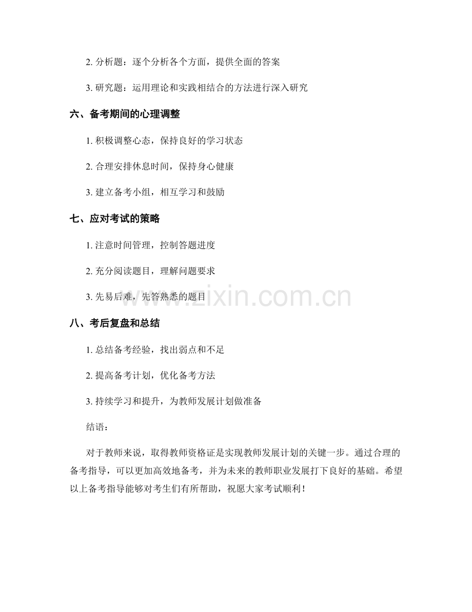 教师发展计划的教师资格证考试备考指导.docx_第2页