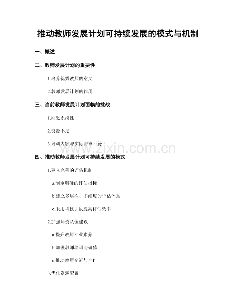 推动教师发展计划可持续发展的模式与机制.docx_第1页