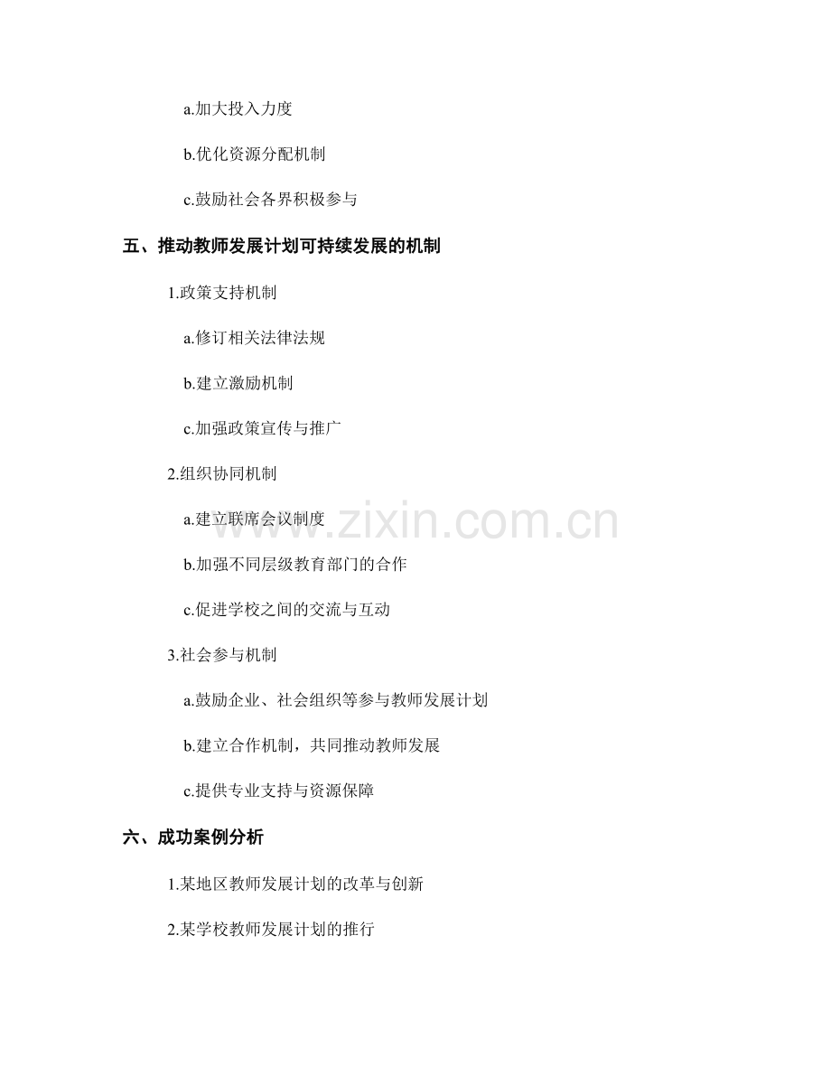 推动教师发展计划可持续发展的模式与机制.docx_第2页