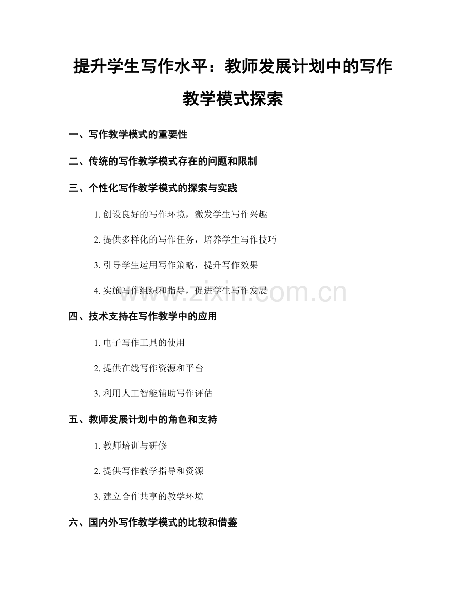 提升学生写作水平：教师发展计划中的写作教学模式探索.docx_第1页
