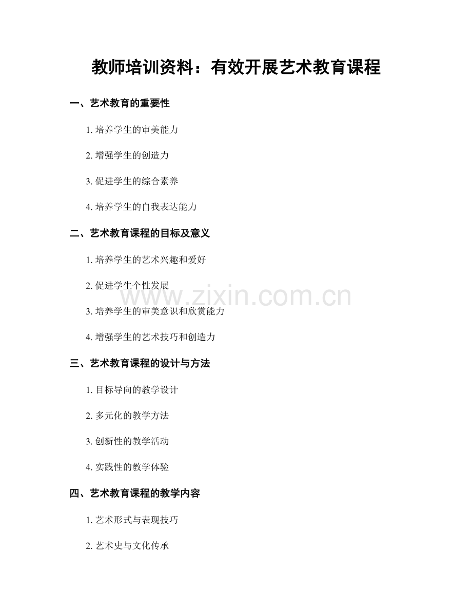 教师培训资料：有效开展艺术教育课程.docx_第1页