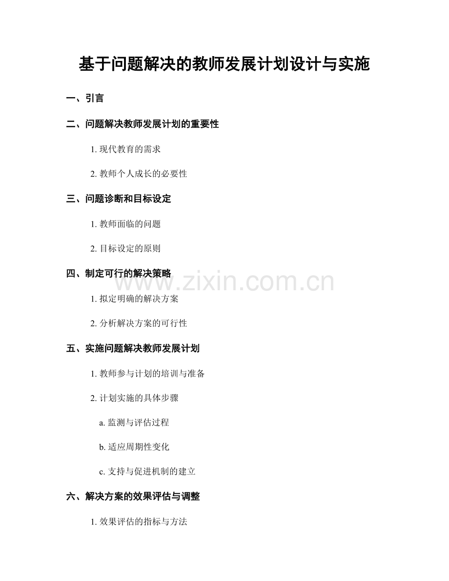 基于问题解决的教师发展计划设计与实施.docx_第1页