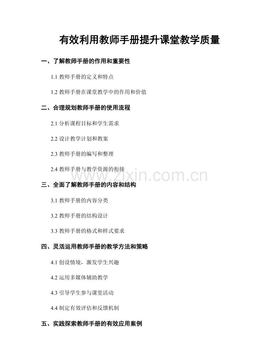 有效利用教师手册提升课堂教学质量.docx_第1页