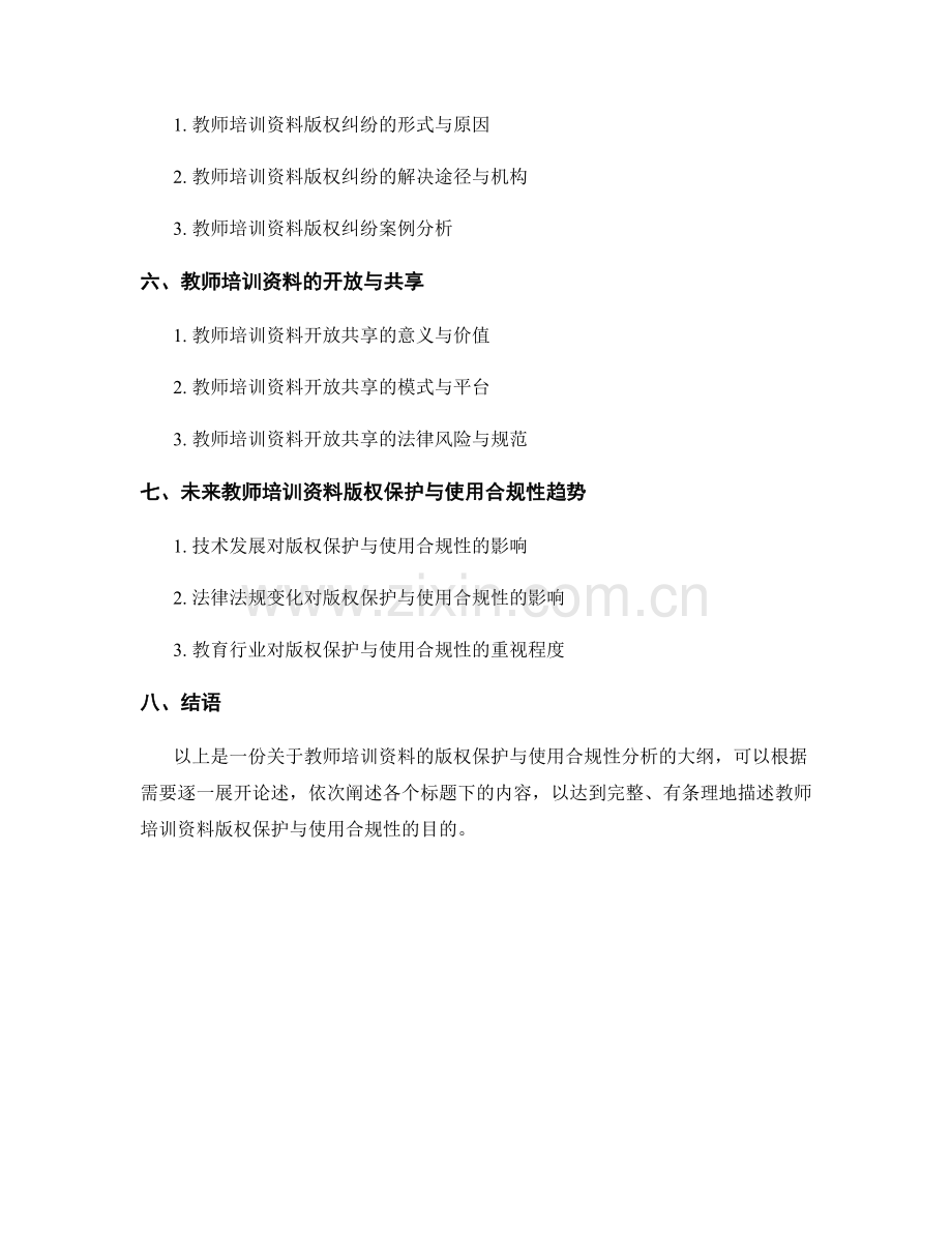 教师培训资料的版权保护与使用合规性分析.docx_第2页