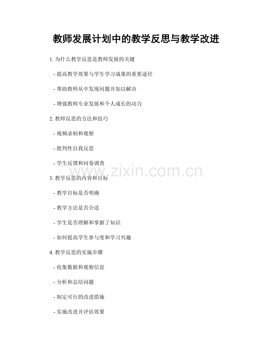教师发展计划中的教学反思与教学改进.docx_第1页