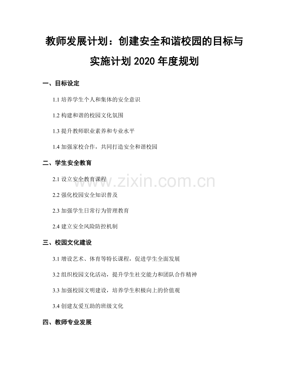 教师发展计划：创建安全和谐校园的目标与实施计划2020年度规划.docx_第1页
