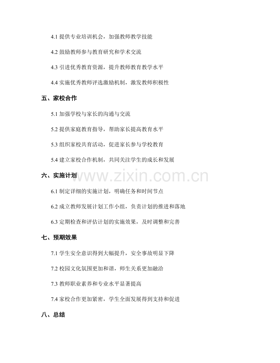 教师发展计划：创建安全和谐校园的目标与实施计划2020年度规划.docx_第2页