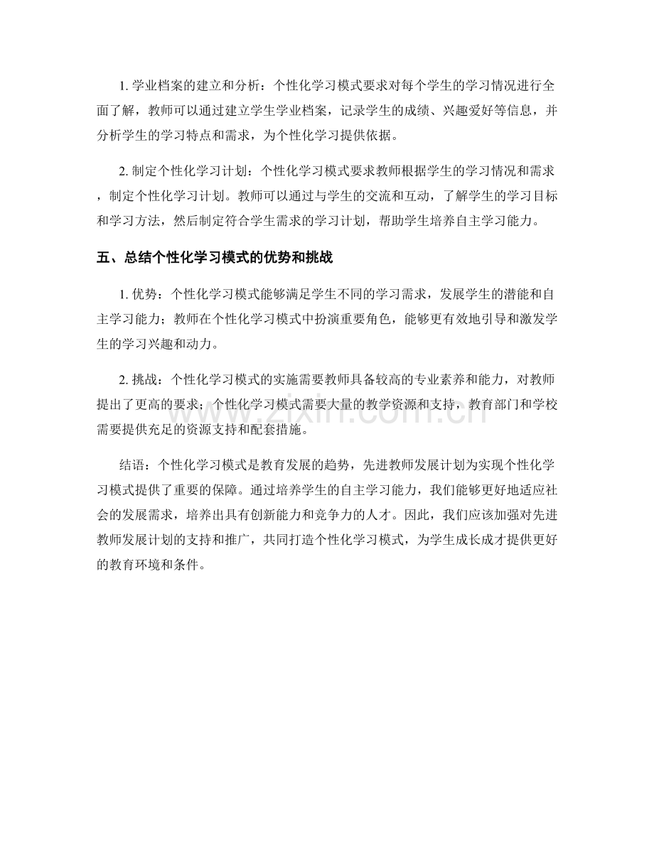 先进教师发展计划：打造个性化学习模式—培养学生自主学习能力.docx_第2页