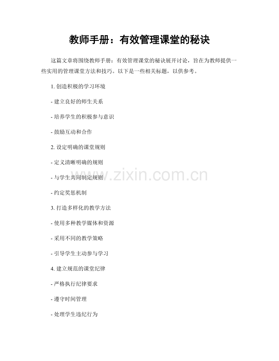 教师手册：有效管理课堂的秘诀.docx_第1页