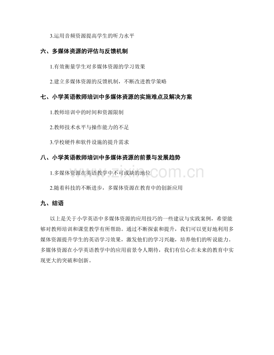 教师培训资料：小学英语中多媒体资源的应用技巧.docx_第2页