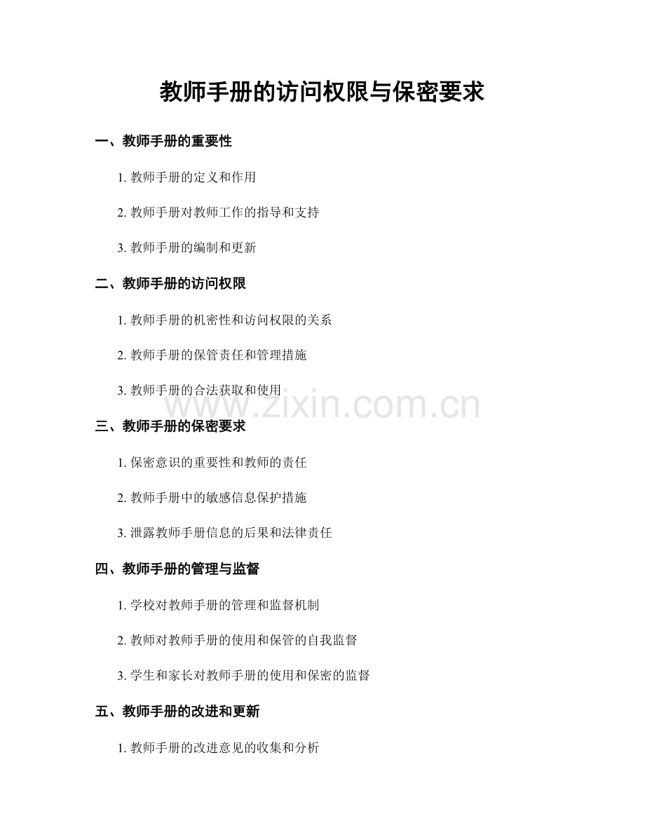 教师手册的访问权限与保密要求.docx_第1页