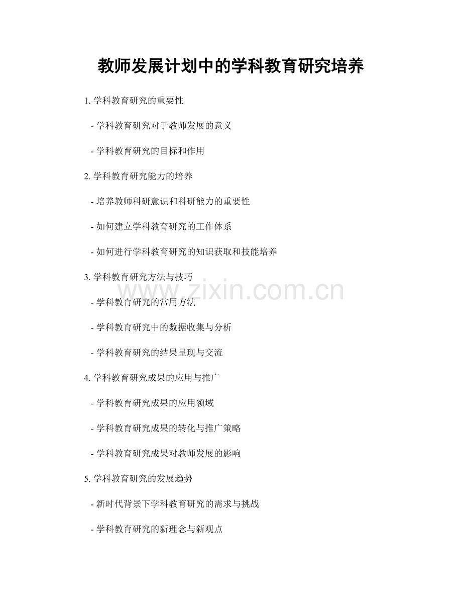 教师发展计划中的学科教育研究培养.docx_第1页