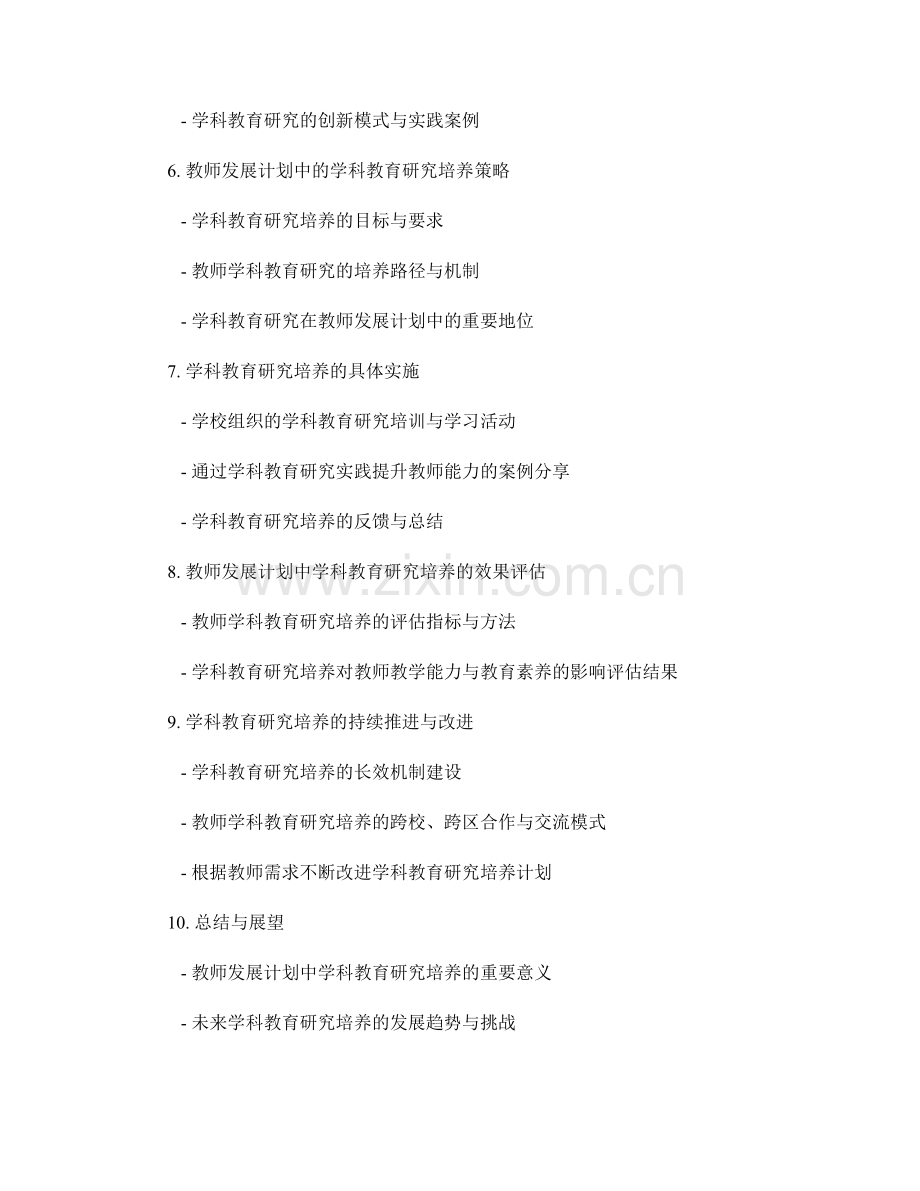 教师发展计划中的学科教育研究培养.docx_第2页
