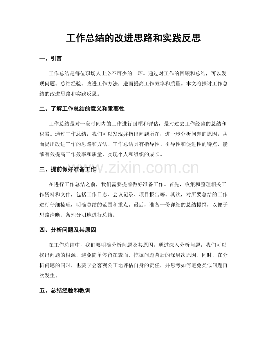 工作总结的改进思路和实践反思.docx_第1页