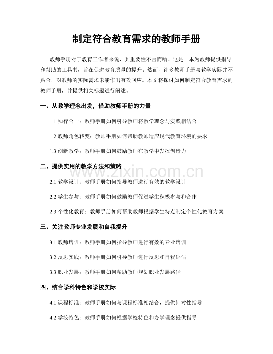 制定符合教育需求的教师手册.docx_第1页