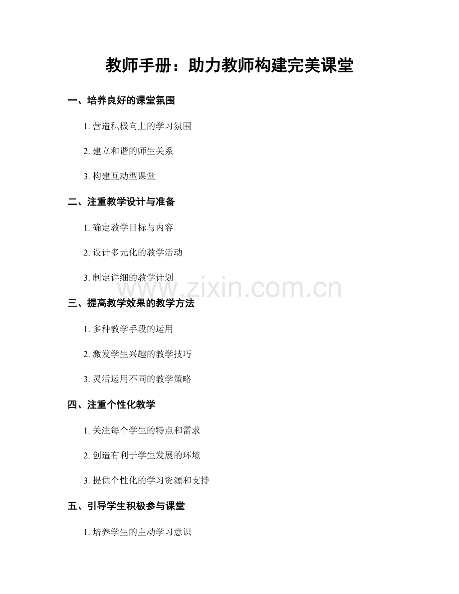 教师手册：助力教师构建完美课堂.docx_第1页
