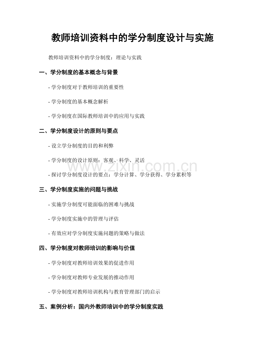 教师培训资料中的学分制度设计与实施.docx_第1页