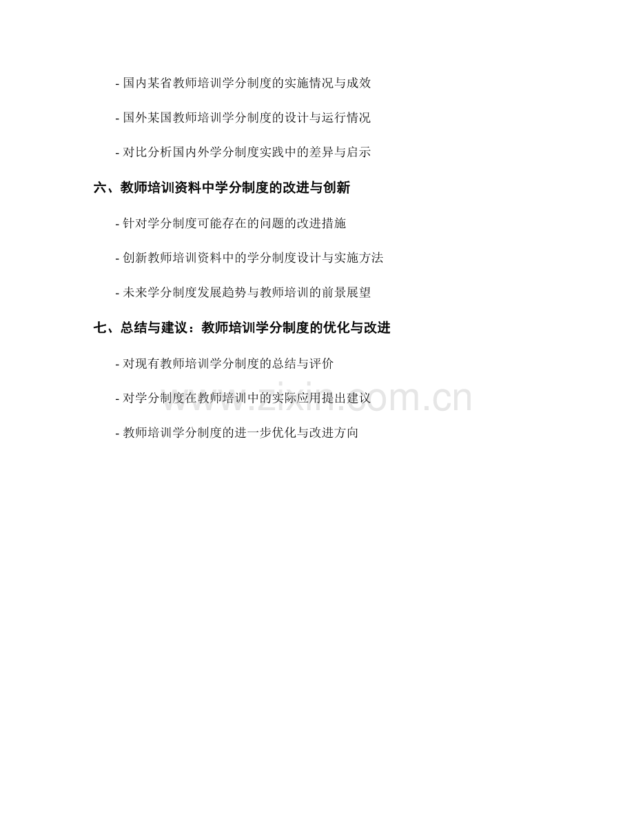 教师培训资料中的学分制度设计与实施.docx_第2页