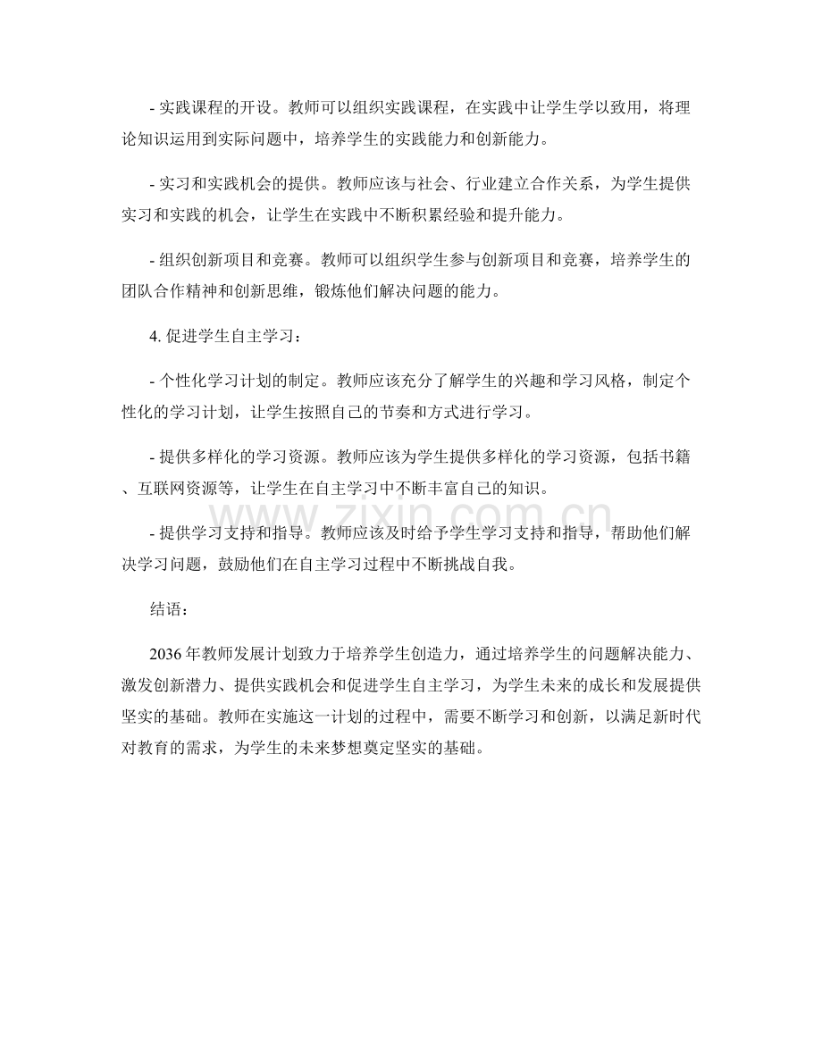 2036年教师发展计划：培养学生创造力.docx_第2页