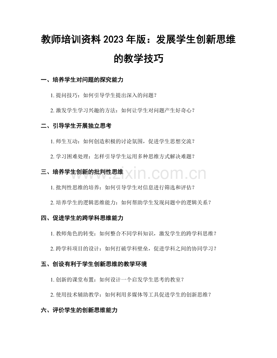 教师培训资料2023年版：发展学生创新思维的教学技巧.docx_第1页