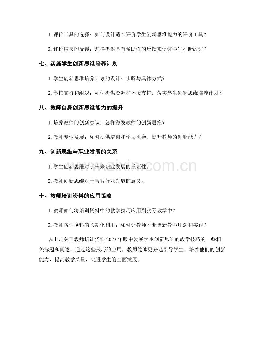 教师培训资料2023年版：发展学生创新思维的教学技巧.docx_第2页