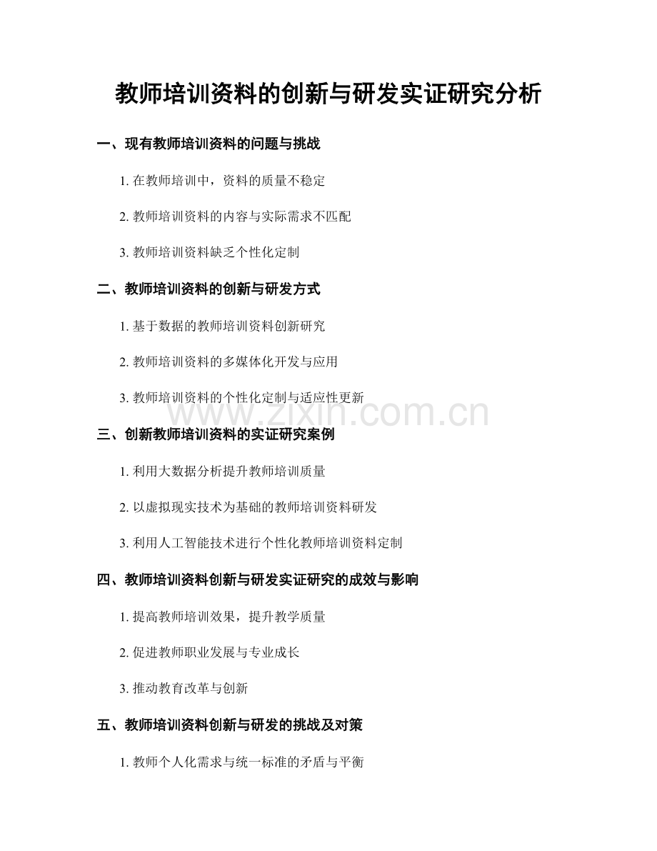 教师培训资料的创新与研发实证研究分析.docx_第1页