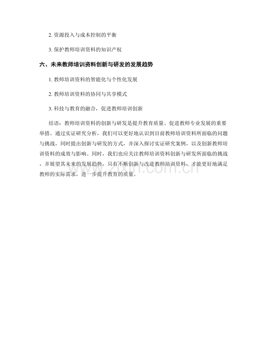 教师培训资料的创新与研发实证研究分析.docx_第2页
