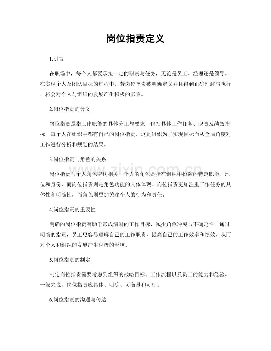 岗位职责定义.docx_第1页