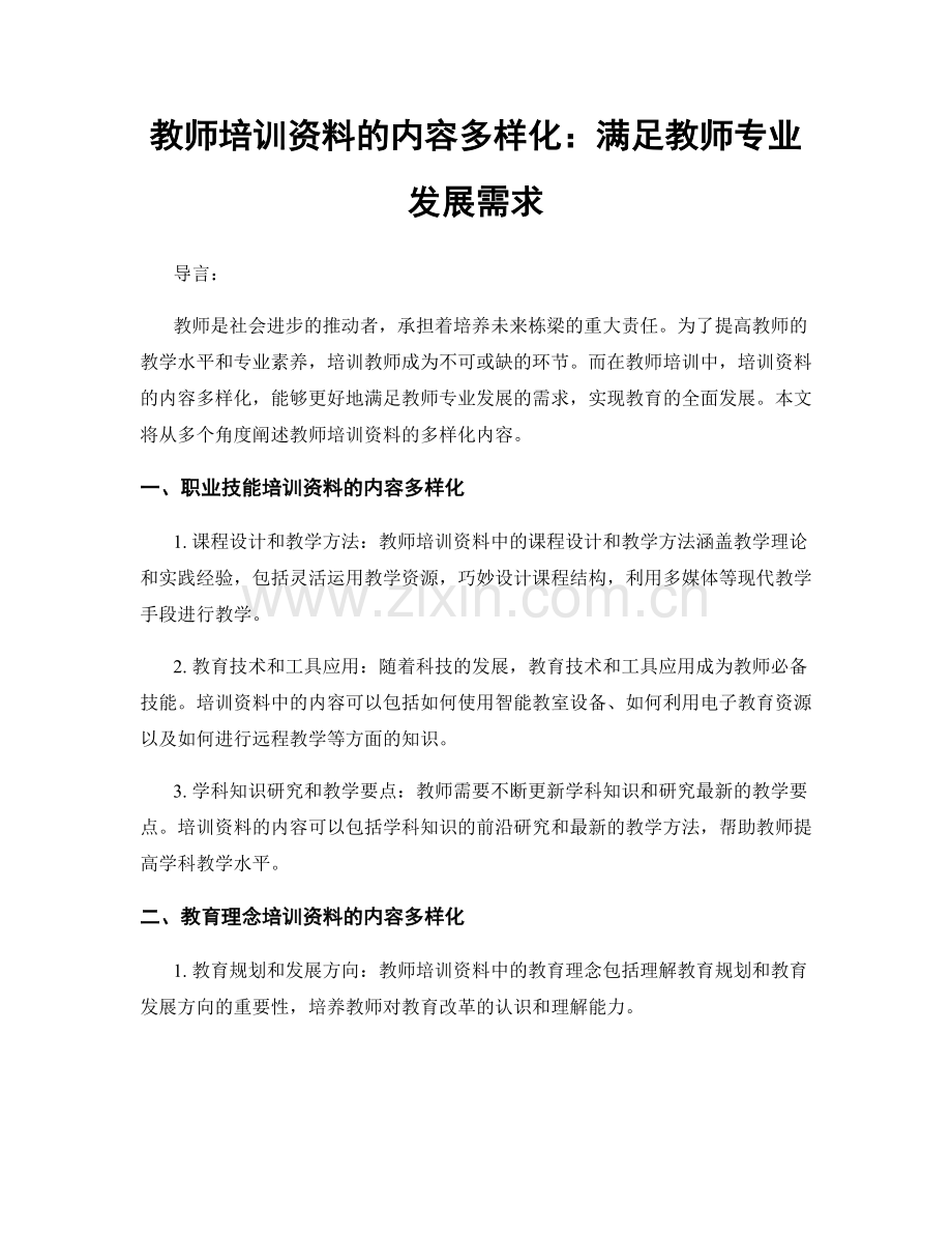 教师培训资料的内容多样化：满足教师专业发展需求.docx_第1页