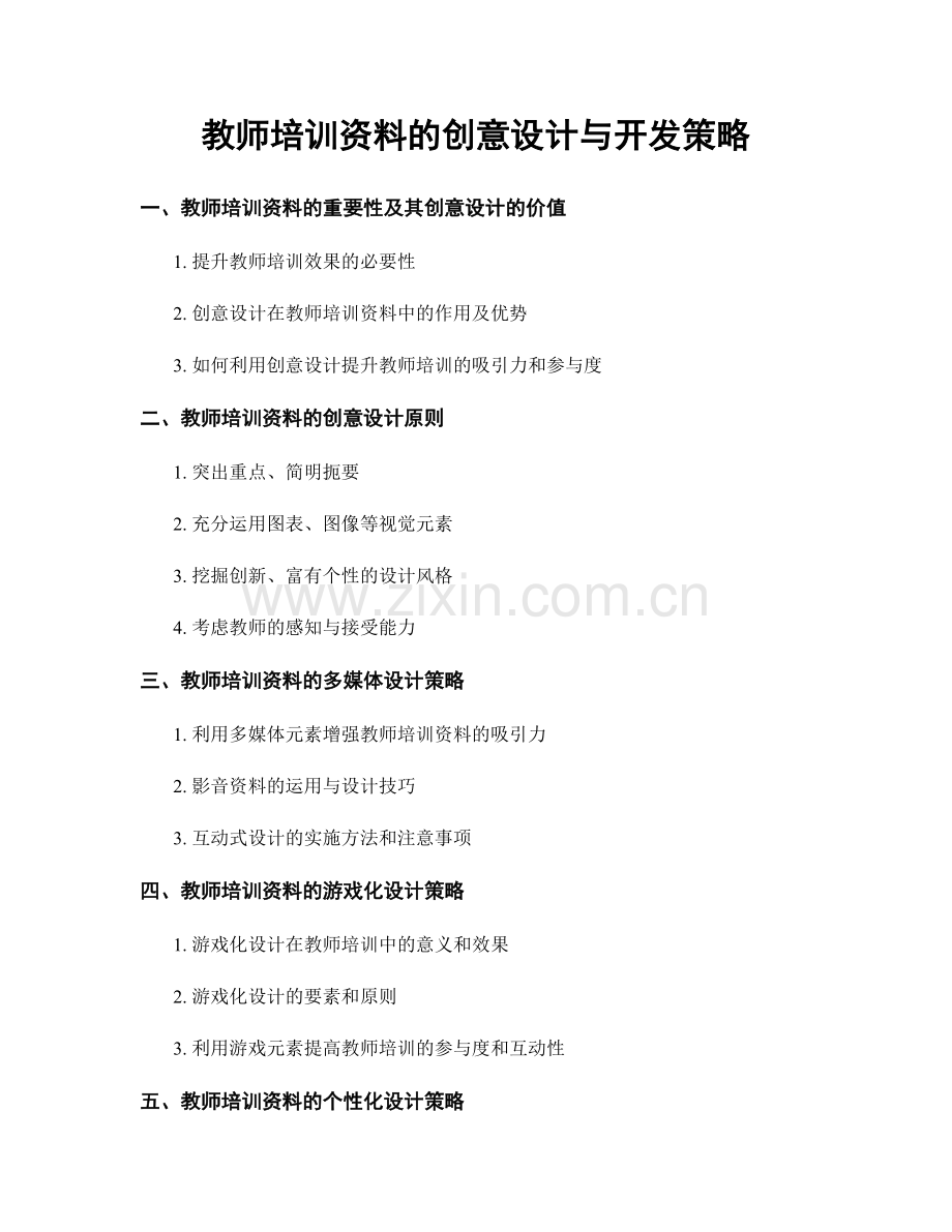 教师培训资料的创意设计与开发策略.docx_第1页