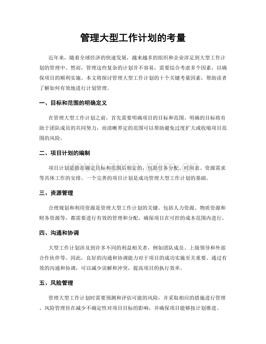 管理大型工作计划的考量.docx_第1页