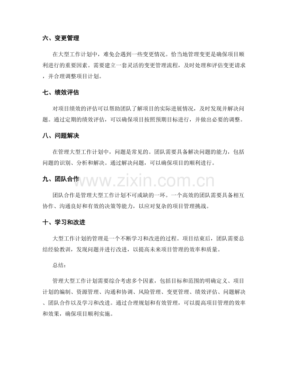管理大型工作计划的考量.docx_第2页