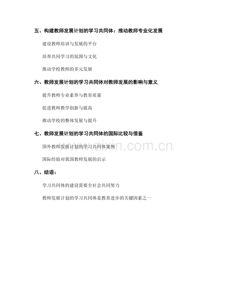 教师发展计划的学习共同体：促进教师的互助学习与共同成长.docx_第2页