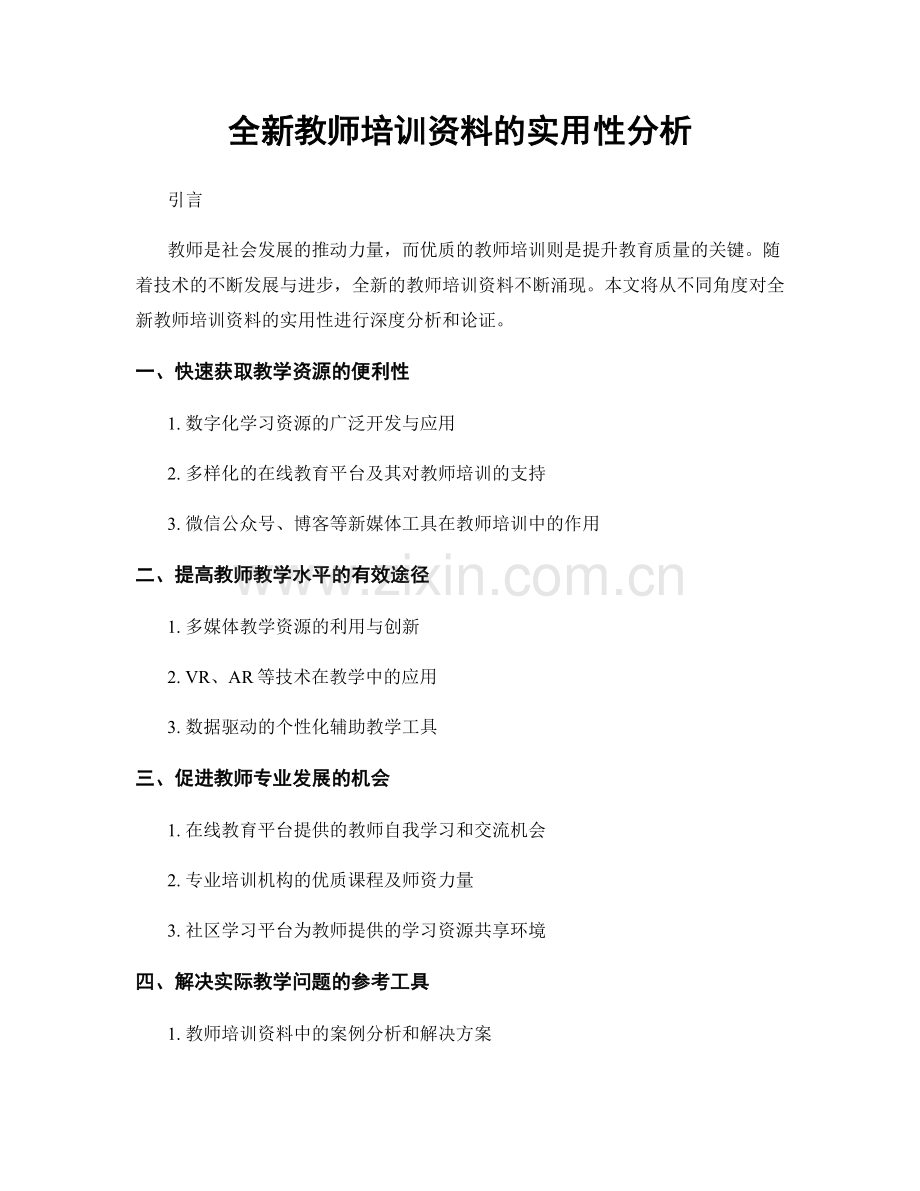 全新教师培训资料的实用性分析.docx_第1页