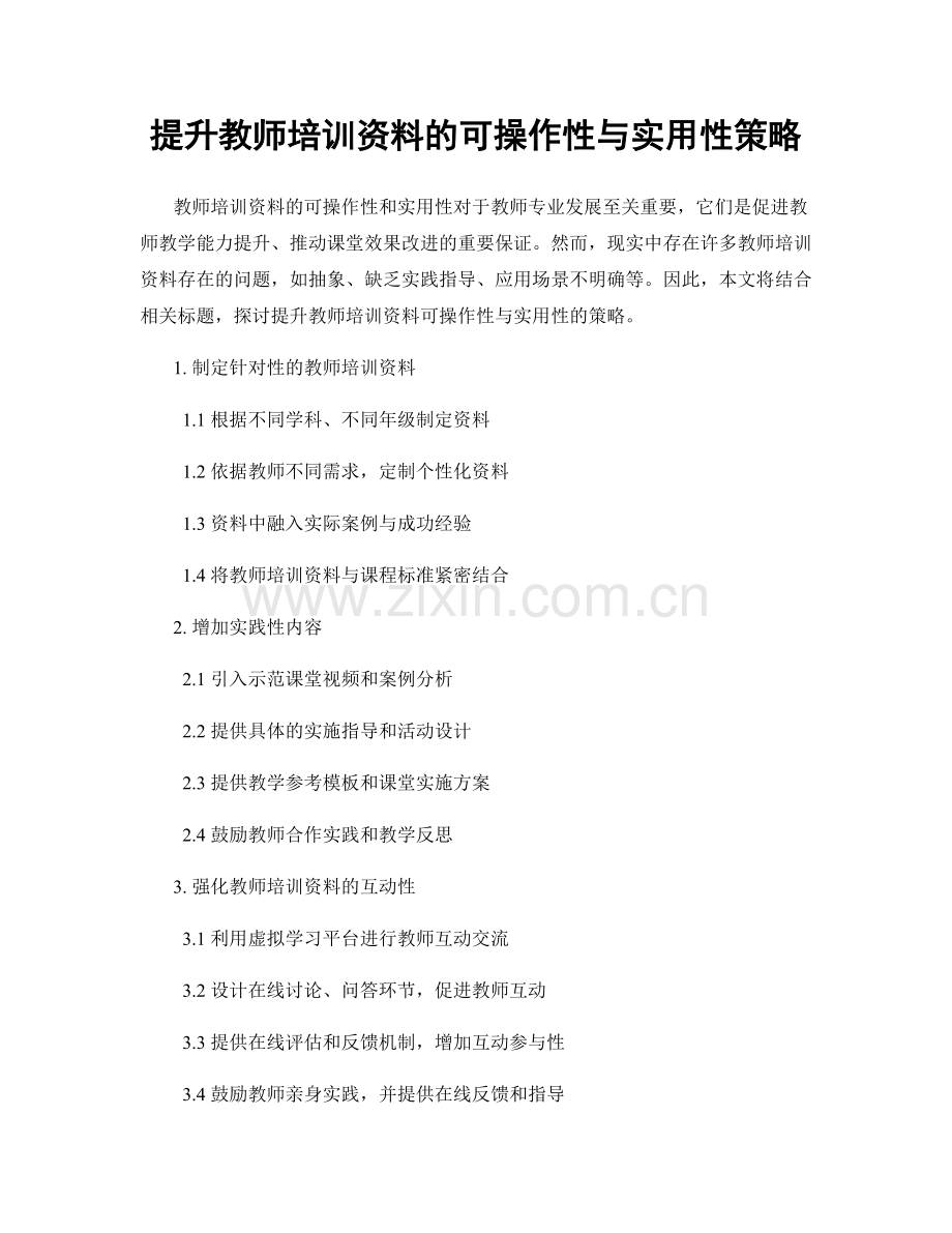 提升教师培训资料的可操作性与实用性策略.docx_第1页
