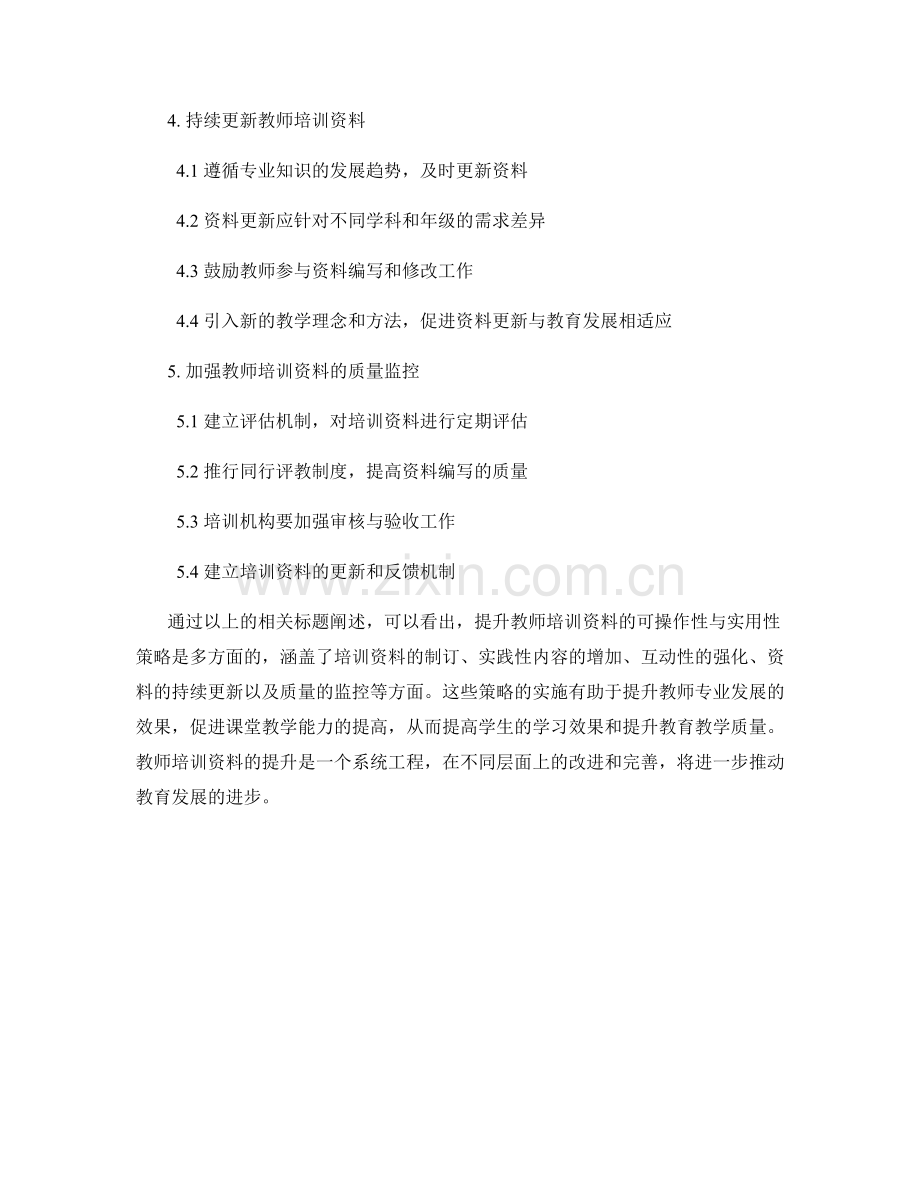 提升教师培训资料的可操作性与实用性策略.docx_第2页