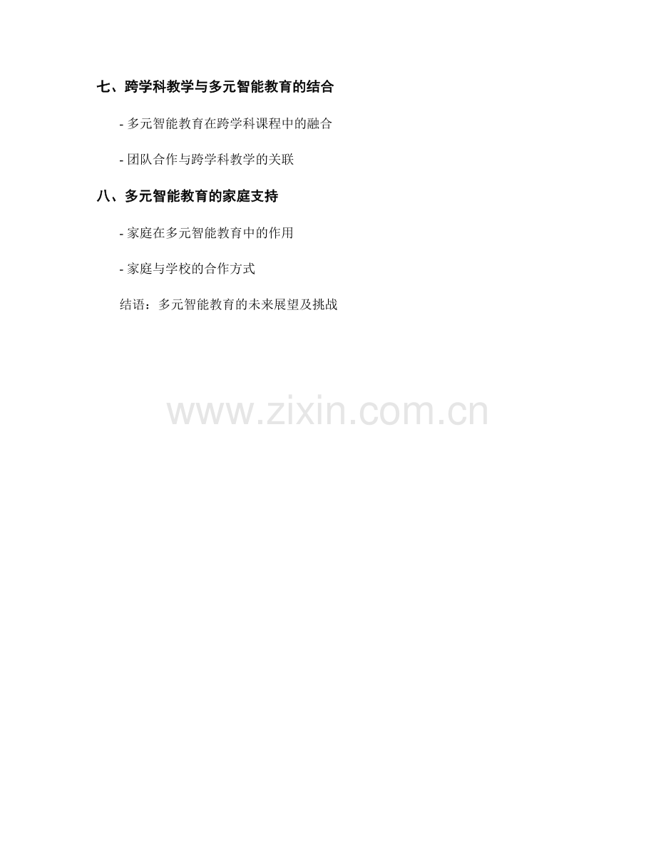 2037年教师手册：多元智能教育的实施方法.docx_第2页