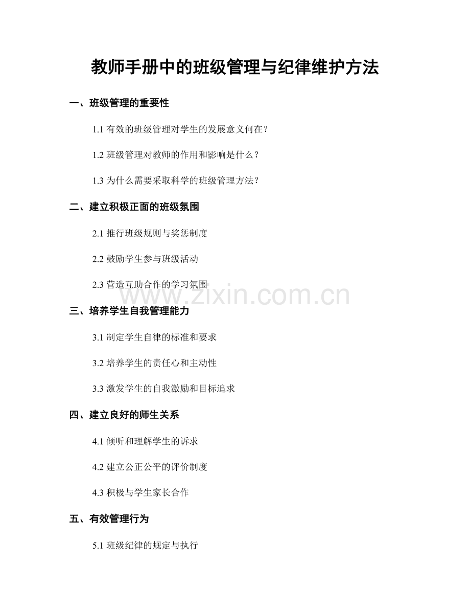 教师手册中的班级管理与纪律维护方法.docx_第1页