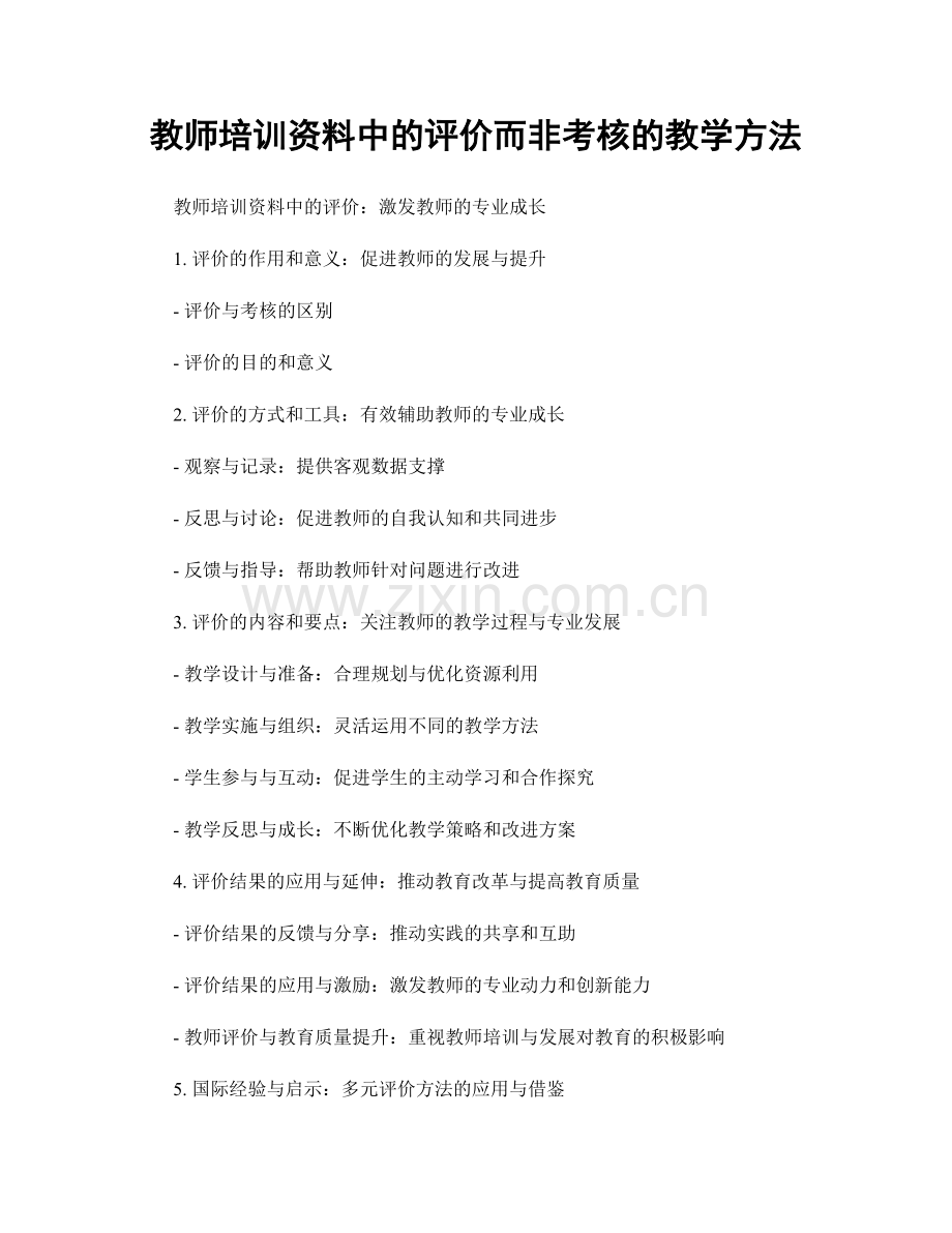教师培训资料中的评价而非考核的教学方法.docx_第1页