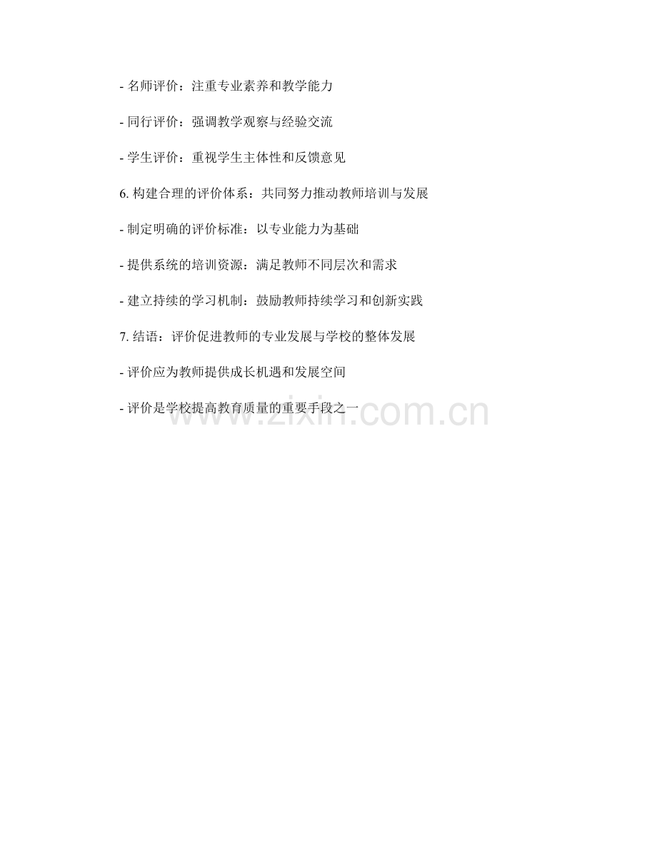 教师培训资料中的评价而非考核的教学方法.docx_第2页