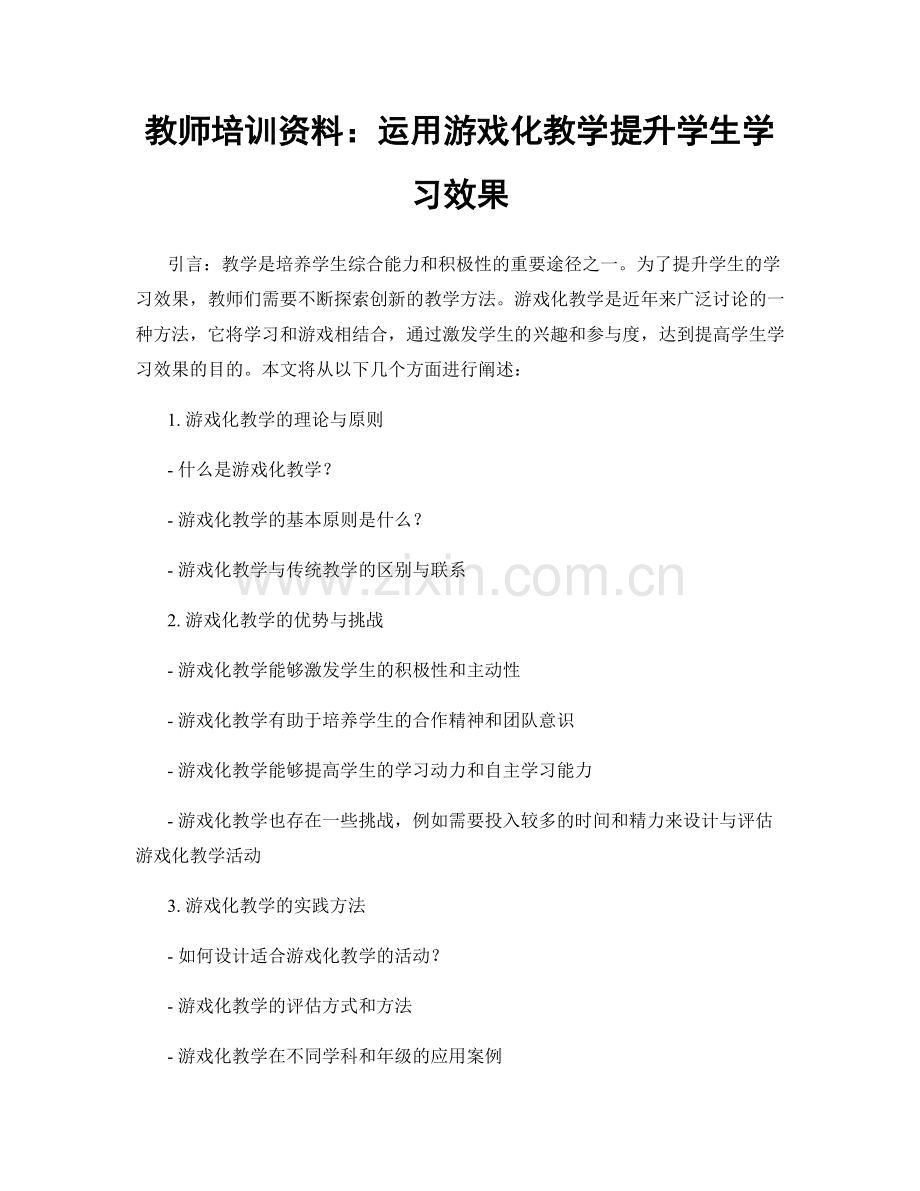 教师培训资料：运用游戏化教学提升学生学习效果.docx_第1页