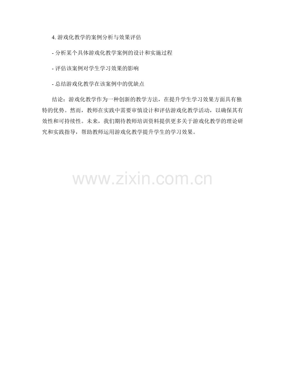 教师培训资料：运用游戏化教学提升学生学习效果.docx_第2页