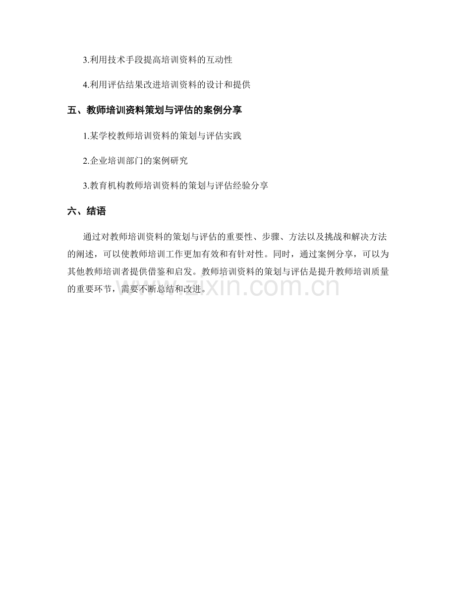 教师培训资料的策划与评估.docx_第2页
