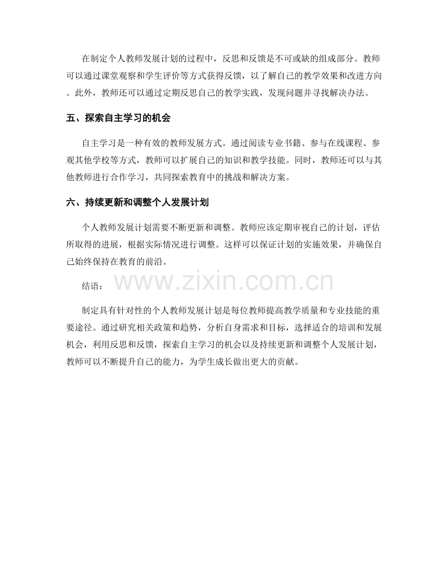 制定具有针对性的个人教师发展计划.docx_第2页