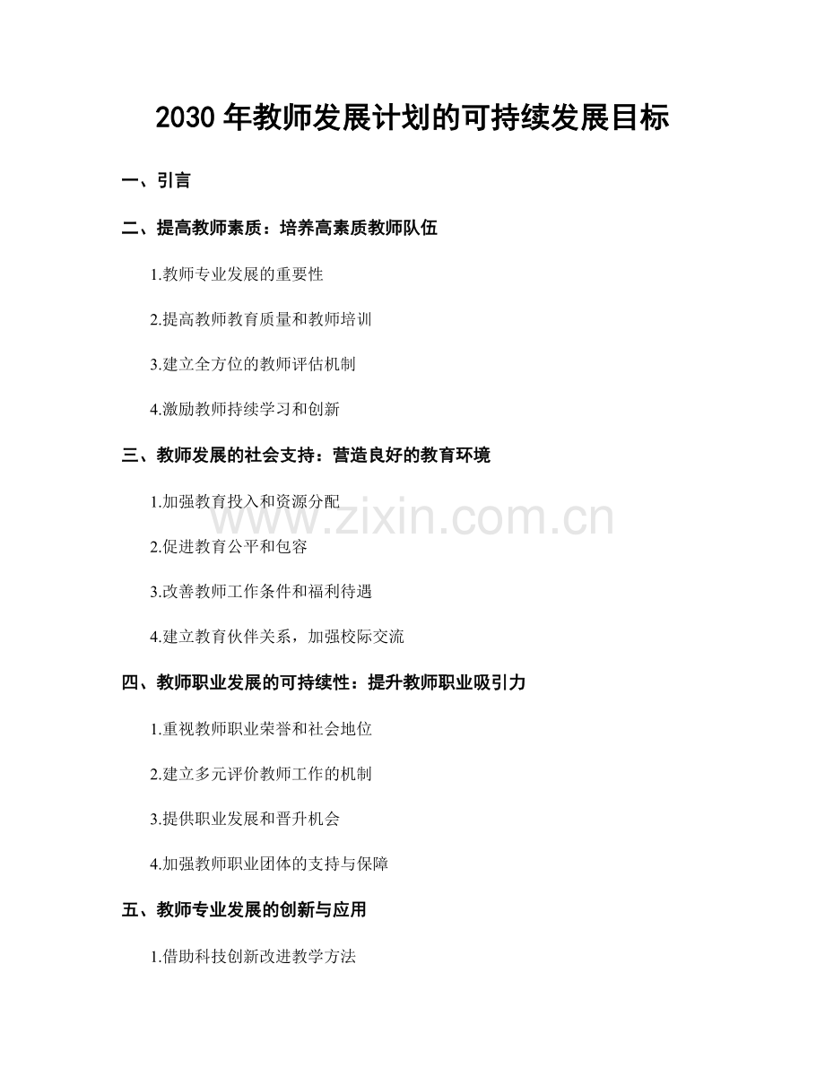 2030年教师发展计划的可持续发展目标.docx_第1页