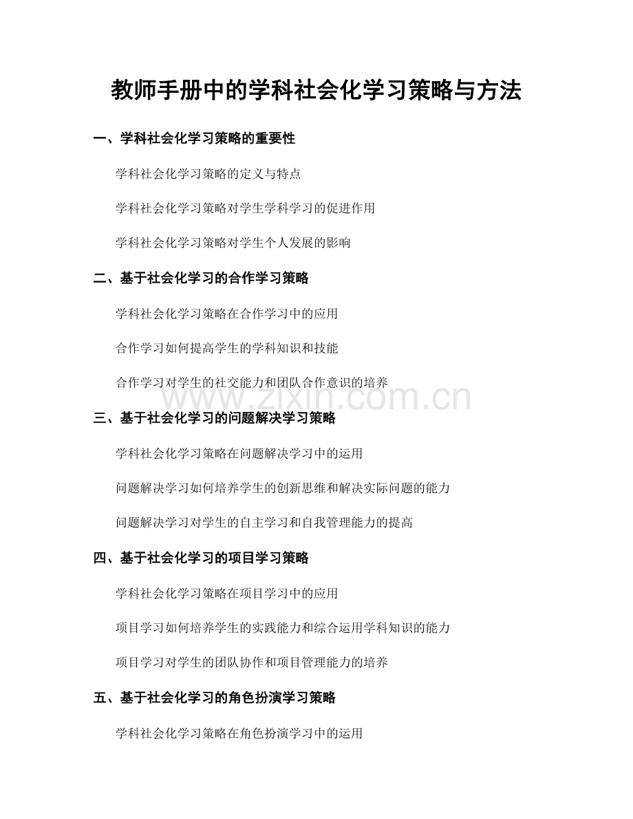 教师手册中的学科社会化学习策略与方法.docx_第1页