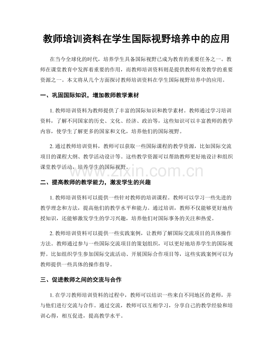教师培训资料在学生国际视野培养中的应用.docx_第1页