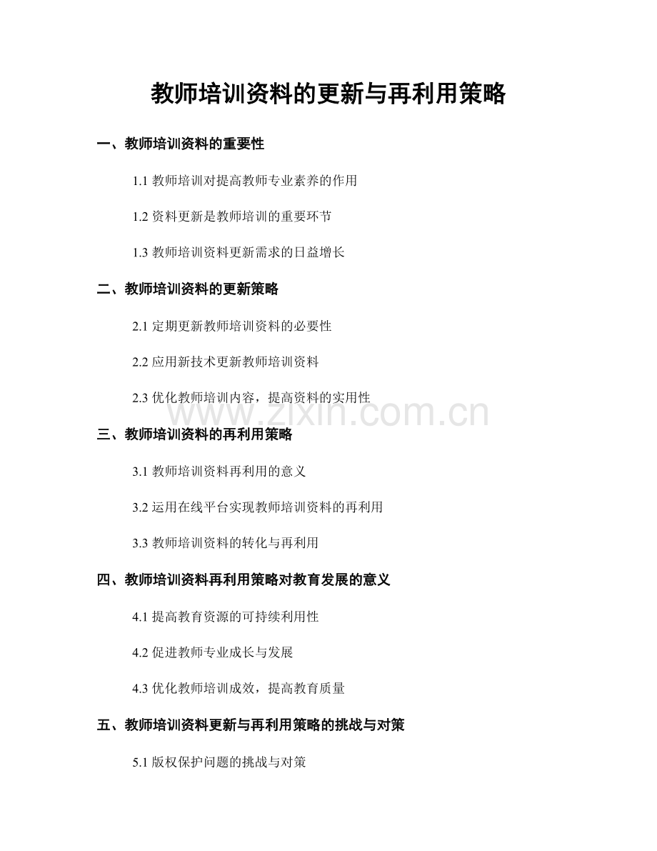 教师培训资料的更新与再利用策略.docx_第1页